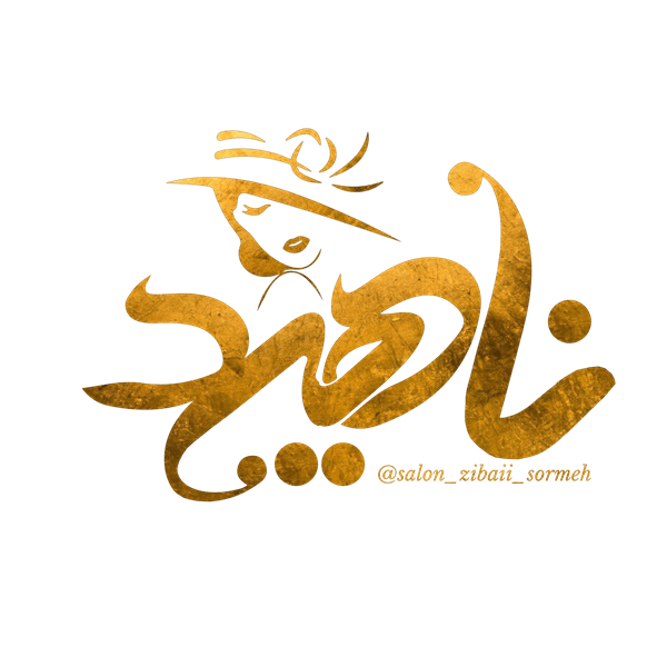 سالن زیبایی سرمه